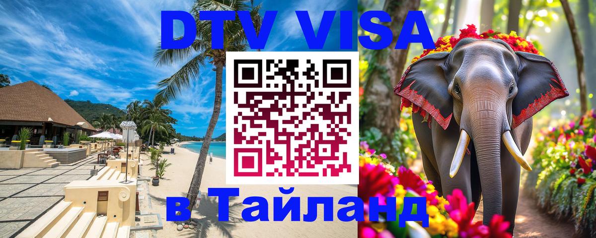 Destination Thailand Visa (DTV виза) Чита 